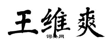 翁闿运王维爽楷书个性签名怎么写