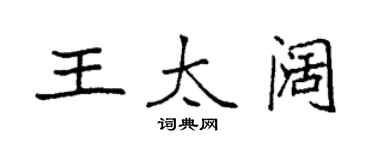 袁强王太阔楷书个性签名怎么写