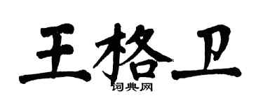 翁闿运王格卫楷书个性签名怎么写