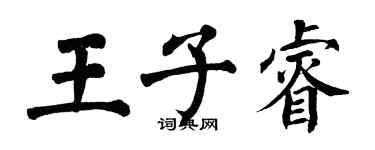 翁闿运王子睿楷书个性签名怎么写