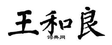 翁闿运王和良楷书个性签名怎么写