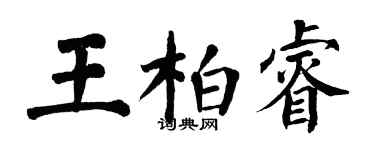 翁闿运王柏睿楷书个性签名怎么写