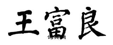 翁闿运王富良楷书个性签名怎么写
