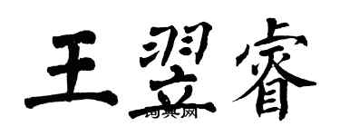 翁闿运王翌睿楷书个性签名怎么写