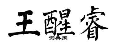 翁闿运王醒睿楷书个性签名怎么写