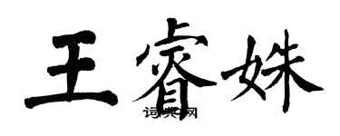 翁闿运王睿姝楷书个性签名怎么写