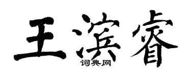 翁闿运王滨睿楷书个性签名怎么写