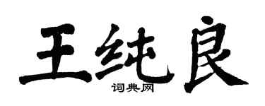 翁闿运王纯良楷书个性签名怎么写