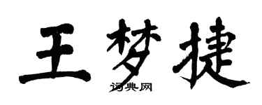 翁闿运王梦捷楷书个性签名怎么写