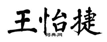 翁闿运王怡捷楷书个性签名怎么写