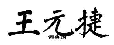 翁闿运王元捷楷书个性签名怎么写