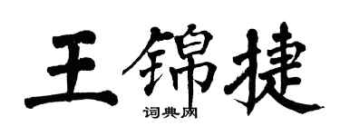 翁闿运王锦捷楷书个性签名怎么写