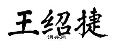 翁闿运王绍捷楷书个性签名怎么写