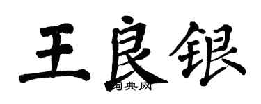 翁闿运王良银楷书个性签名怎么写