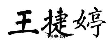 翁闿运王捷婷楷书个性签名怎么写