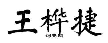 翁闿运王桦捷楷书个性签名怎么写