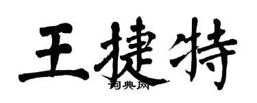 翁闿运王捷特楷书个性签名怎么写