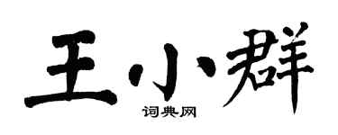 翁闿运王小群楷书个性签名怎么写