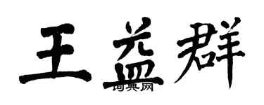 翁闿运王益群楷书个性签名怎么写