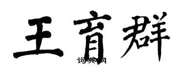 翁闿运王育群楷书个性签名怎么写