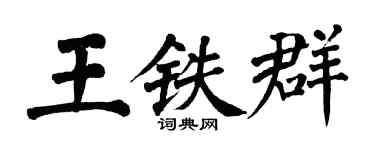 翁闿运王铁群楷书个性签名怎么写