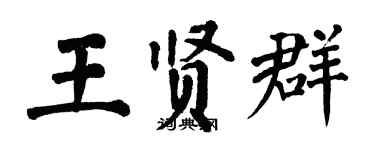 翁闿运王贤群楷书个性签名怎么写
