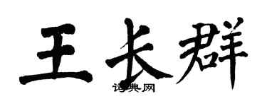 翁闿运王长群楷书个性签名怎么写