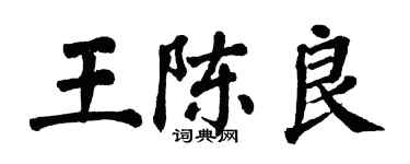 翁闿运王陈良楷书个性签名怎么写