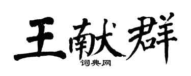 翁闿运王献群楷书个性签名怎么写