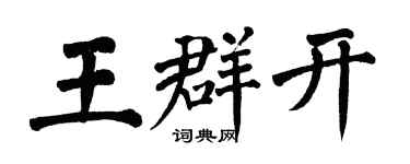 翁闿运王群开楷书个性签名怎么写