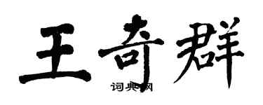 翁闿运王奇群楷书个性签名怎么写