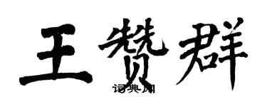 翁闿运王赞群楷书个性签名怎么写