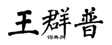 翁闿运王群普楷书个性签名怎么写