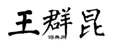 翁闿运王群昆楷书个性签名怎么写