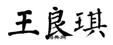 翁闿运王良琪楷书个性签名怎么写