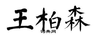 翁闿运王柏森楷书个性签名怎么写