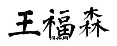翁闿运王福森楷书个性签名怎么写