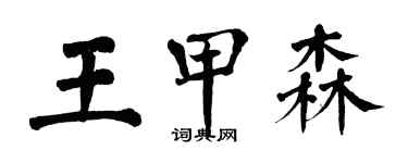 翁闿运王甲森楷书个性签名怎么写