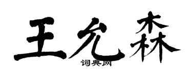 翁闿运王允森楷书个性签名怎么写