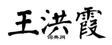 翁闿运王洪霞楷书个性签名怎么写