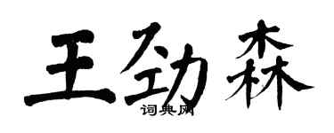 翁闿运王劲森楷书个性签名怎么写