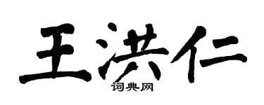 翁闿运王洪仁楷书个性签名怎么写