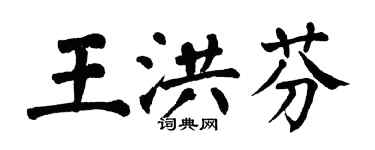 翁闿运王洪芬楷书个性签名怎么写