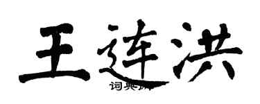 翁闿运王连洪楷书个性签名怎么写