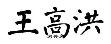 翁闿运王高洪楷书个性签名怎么写