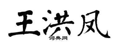 翁闿运王洪凤楷书个性签名怎么写