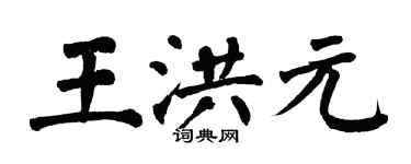 翁闿运王洪元楷书个性签名怎么写