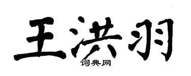 翁闿运王洪羽楷书个性签名怎么写