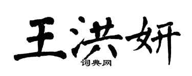 翁闿运王洪妍楷书个性签名怎么写