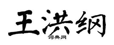 翁闿运王洪纲楷书个性签名怎么写